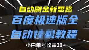 自动刷金新思路,百度极速版全自动教程,小白单号收益20+【揭秘】-全网第一网赚项目资源库-中赚网 & 中创网 & 冒泡网 & 福缘网 - 小本轻创业与优质加盟项目首选平台