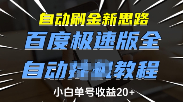 自动刷金新思路，百度极速版全自动教程，小白单号收益20+【揭秘】-全网第一网赚项目资源库-中赚网 & 中创网 & 冒泡网 & 福缘网 - 小本轻创业与优质加盟项目首选平台