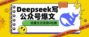 用DeepSeek写公众号爆文,流量主收益一篇文章变现4位数-全网第一网赚项目资源库-中赚网 & 中创网 & 冒泡网 & 福缘网 - 小本轻创业与优质加盟项目首选平台
