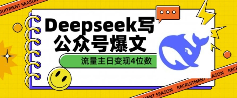 用DeepSeek写公众号爆文，流量主收益一篇文章变现4位数-全网第一网赚项目资源库-中赚网 & 中创网 & 冒泡网 & 福缘网 - 小本轻创业与优质加盟项目首选平台