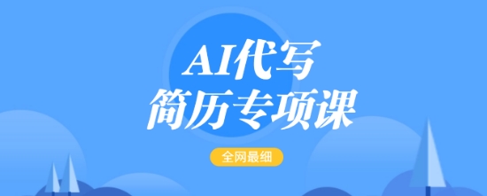 AI代写简历专项课，全网最全面的最简单的简历修改教程，一单15-50元，首月盈利5000+-全网第一网赚项目资源库-中赚网 & 中创网 & 冒泡网 & 福缘网 - 小本轻创业与优质加盟项目首选平台