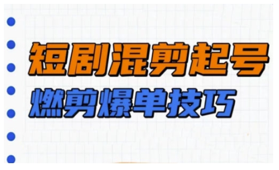 短剧实操教学，短剧混剪起号燃剪爆单技巧-全网第一网赚项目资源库-中赚网 & 中创网 & 冒泡网 & 福缘网 - 小本轻创业与优质加盟项目首选平台