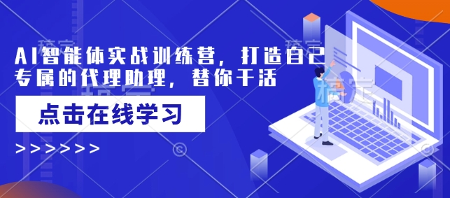 AI智能体实战训练营，打造自己专属的代理助理，替你干活-全网第一网赚项目资源库-中赚网 & 中创网 & 冒泡网 & 福缘网 - 小本轻创业与优质加盟项目首选平台