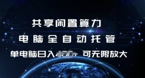 共享闲置算力，电脑全自动托管， 单机日入1张，可矩阵放大【揭秘】-全网第一网赚项目资源库-中赚网 & 中创网 & 冒泡网 & 福缘网 - 小本轻创业与优质加盟项目首选平台