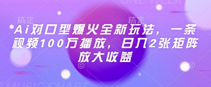 Ai对口型爆火全新玩法，一条视频100万播放，日入2张矩阵放大收益-全网第一网赚项目资源库-中赚网 & 中创网 & 冒泡网 & 福缘网 - 小本轻创业与优质加盟项目首选平台