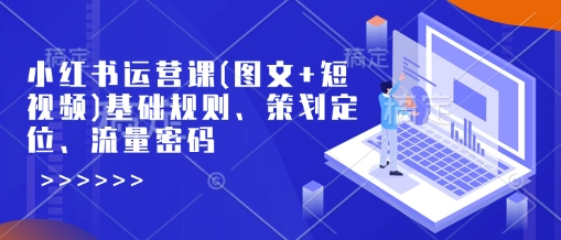 小红书运营课(图文+短视频)基础规则、策划定位、流量密码-全网第一网赚项目资源库-中赚网 & 中创网 & 冒泡网 & 福缘网 - 小本轻创业与优质加盟项目首选平台