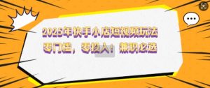 2025年快手小店短视频玩法,零门槛,零投入,兼职必选【揭秘】-全网第一网赚项目资源库-中赚网 & 中创网 & 冒泡网 & 福缘网 - 小本轻创业与优质加盟项目首选平台