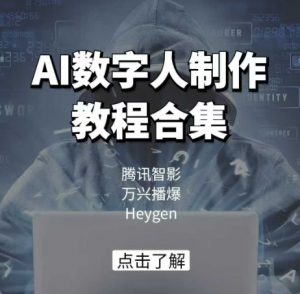 AI数字人制作教程合集,腾讯智影 万兴播爆 Heygen三大平台教学-全网第一网赚项目资源库-中赚网 & 中创网 & 冒泡网 & 福缘网 - 小本轻创业与优质加盟项目首选平台