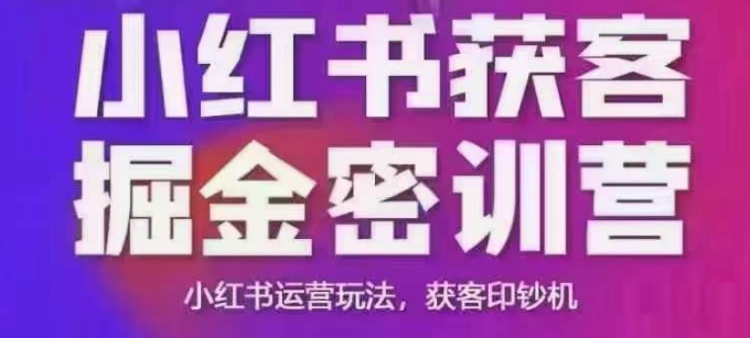 小红书获客掘金线下课，录音+ppt照片，小红书运营玩法，获客印钞机-全网第一网赚项目资源库-中赚网 & 中创网 & 冒泡网 & 福缘网 - 小本轻创业与优质加盟项目首选平台