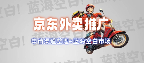 京东外卖推广项目_蓝海市场+推广思路+申请渠道【揭秘】-全网第一网赚项目资源库-中赚网 & 中创网 & 冒泡网 & 福缘网 - 小本轻创业与优质加盟项目首选平台