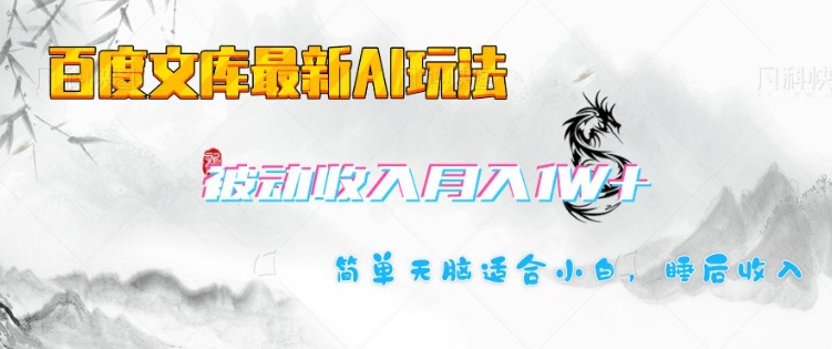 百度文库最新AI玩法，长期被动收入，月入1W，简单天脑适合小白-全网第一网赚项目资源库-中赚网 & 中创网 & 冒泡网 & 福缘网 - 小本轻创业与优质加盟项目首选平台
