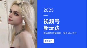 搬运老外奇葩视频,撸视频号分成计划收益,每天只需一小时,新手小白轻松月入过W-全网第一网赚项目资源库-中赚网 & 中创网 & 冒泡网 & 福缘网 - 小本轻创业与优质加盟项目首选平台