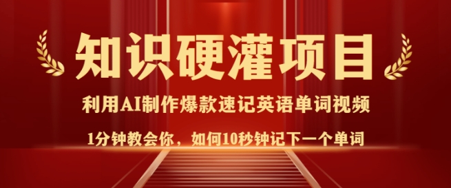 知识硬灌，10秒钟让你记住一个单词，3分钟一个视频，日入多张不是梦-全网第一网赚项目资源库-中赚网 & 中创网 & 冒泡网 & 福缘网 - 小本轻创业与优质加盟项目首选平台