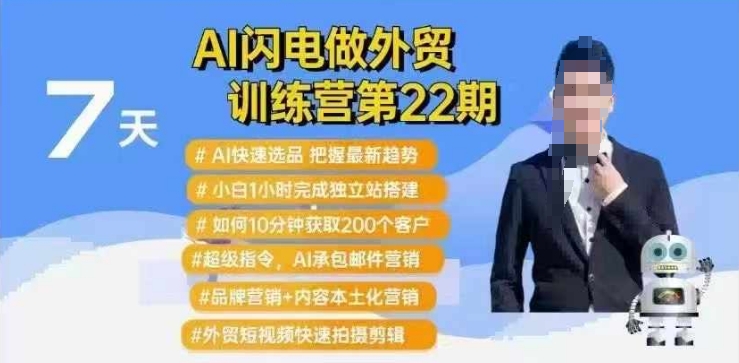 AI闪电做外贸训练营第22期：Al快速选品+小白1小时完成独立站搭建+10分钟获取200个客户等-全网第一网赚项目资源库-中赚网 & 中创网 & 冒泡网 & 福缘网 - 小本轻创业与优质加盟项目首选平台