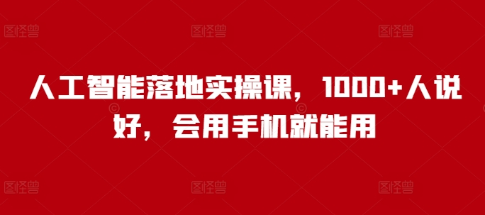 人工智能落地实操课，1000+人说好，会用手机就能用-全网第一网赚项目资源库-中赚网 & 中创网 & 冒泡网 & 福缘网 - 小本轻创业与优质加盟项目首选平台