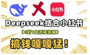 deepseek+小红书打造流量生产线实操课，0到1全流程拆解，搞钱嘎嘎猛-全网第一网赚项目资源库-中赚网 & 中创网 & 冒泡网 & 福缘网 - 小本轻创业与优质加盟项目首选平台