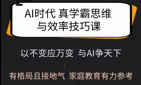 Ai时代真学霸思维与学习方法课，有格局且接地气，家庭教育有力参考-全网第一网赚项目资源库-中赚网 & 中创网 & 冒泡网 & 福缘网 - 小本轻创业与优质加盟项目首选平台