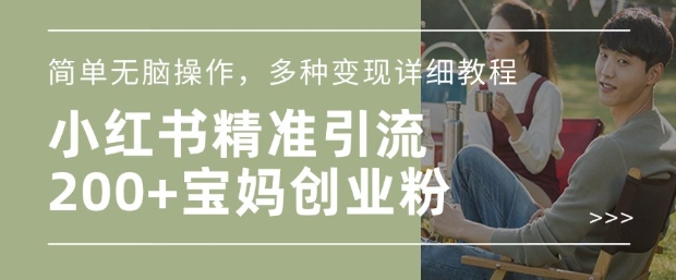 小红书混剪日引200+宝妈创业粉，简单无脑操作，多种变现详细教程-全网第一网赚项目资源库-中赚网 & 中创网 & 冒泡网 & 福缘网 - 小本轻创业与优质加盟项目首选平台