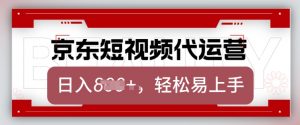 京东带货代运营,2025年翻身项目,只需上传视频,单月稳定变现8k【揭秘】-全网第一网赚项目资源库-中赚网 & 中创网 & 冒泡网 & 福缘网 - 小本轻创业与优质加盟项目首选平台
