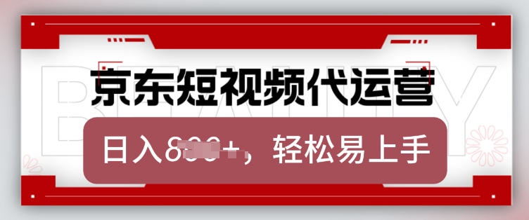 京东带货代运营，2025年翻身项目，只需上传视频，单月稳定变现8k【揭秘】-全网第一网赚项目资源库-中赚网 & 中创网 & 冒泡网 & 福缘网 - 小本轻创业与优质加盟项目首选平台
