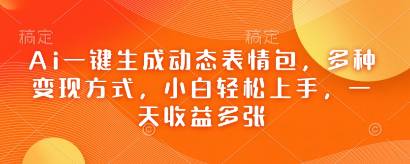Ai一键生成动态表情包，多种变现方式，小白轻松上手，一天收益多张-全网第一网赚项目资源库-中赚网 & 中创网 & 冒泡网 & 福缘网 - 小本轻创业与优质加盟项目首选平台