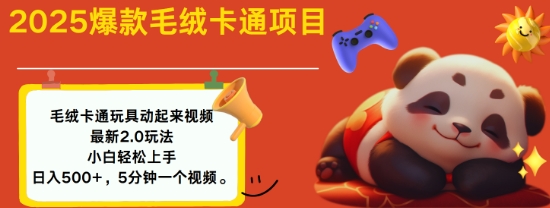 2025毛绒玩具卡通动起来，小白轻松上手，日入多张-全网第一网赚项目资源库-中赚网 & 中创网 & 冒泡网 & 福缘网 - 小本轻创业与优质加盟项目首选平台