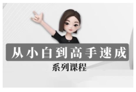 豆包AI全能训练营，从小白到高手速成系列课程-全网第一网赚项目资源库-中赚网 & 中创网 & 冒泡网 & 福缘网 - 小本轻创业与优质加盟项目首选平台