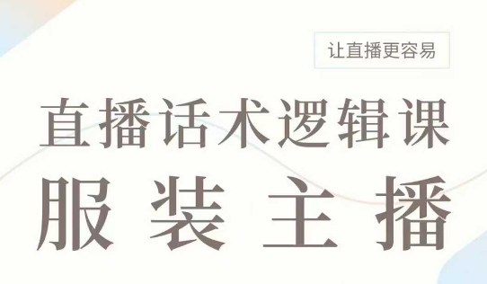 直播带货：服装主播话术逻辑课，服装主播话术大全，让直播更容易-全网第一网赚项目资源库-中赚网 & 中创网 & 冒泡网 & 福缘网 - 小本轻创业与优质加盟项目首选平台