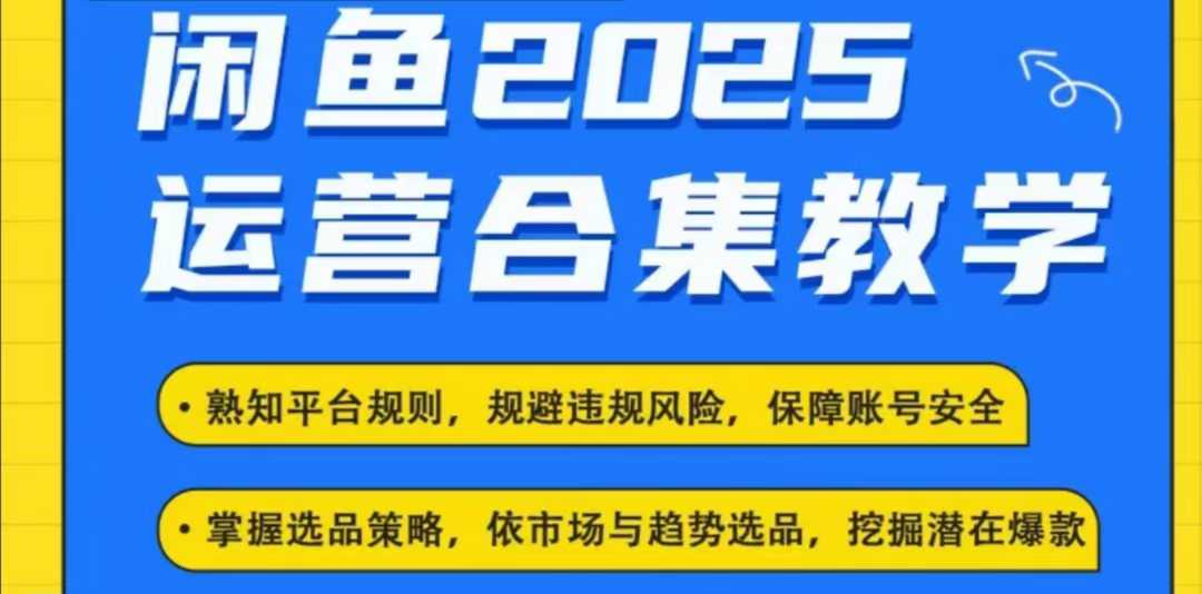 2025闲鱼电商运营全集，2025最新咸鱼玩法-全网第一网赚项目资源库-中赚网 & 中创网 & 冒泡网 & 福缘网 - 小本轻创业与优质加盟项目首选平台