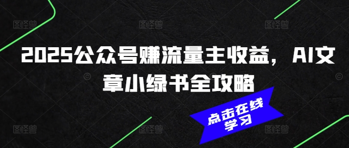 2025公众号赚流量主收益，AI文章小绿书全攻略-全网第一网赚项目资源库-中赚网 & 中创网 & 冒泡网 & 福缘网 - 小本轻创业与优质加盟项目首选平台