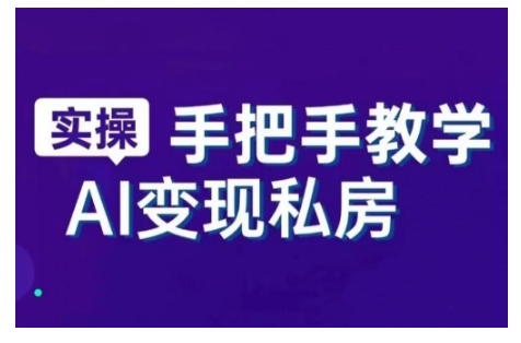 AI赋能新时代，从入门到精通的智能工具与直播销讲实战课，新手快速上手并成为直播高手-全网第一网赚项目资源库-中赚网 & 中创网 & 冒泡网 & 福缘网 - 小本轻创业与优质加盟项目首选平台