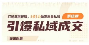 引爆私域成交力系统课,打通底层逻辑,5步3力做高质量私域-全网第一网赚项目资源库-中赚网 & 中创网 & 冒泡网 & 福缘网 - 小本轻创业与优质加盟项目首选平台