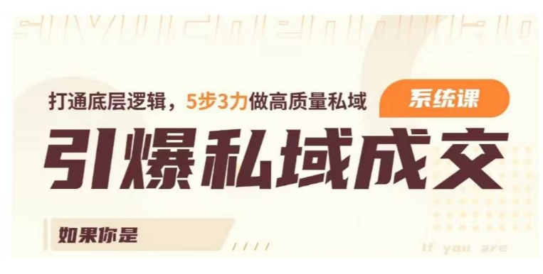 引爆私域成交力系统课，打通底层逻辑，5步3力做高质量私域-全网第一网赚项目资源库-中赚网 & 中创网 & 冒泡网 & 福缘网 - 小本轻创业与优质加盟项目首选平台