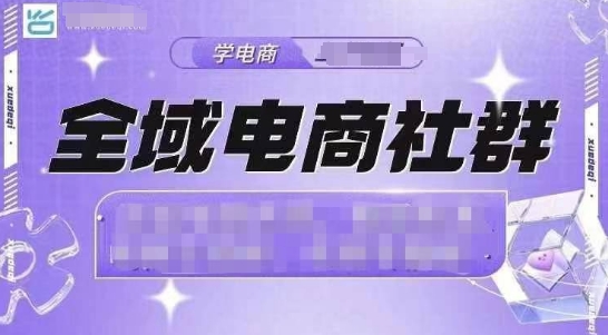 全域电商社群，抖店爆单计划运营实操，21天打爆一家抖音小店（2月12号更新）-全网第一网赚项目资源库-中赚网 & 中创网 & 冒泡网 & 福缘网 - 小本轻创业与优质加盟项目首选平台