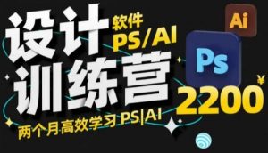 PS_AI设计训练营,两个月高效学习PS_AI,学好设计-全网第一网赚项目资源库-中赚网 & 中创网 & 冒泡网 & 福缘网 - 小本轻创业与优质加盟项目首选平台
