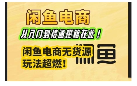 闲鱼电商实战课，从入门到精通秘籍在此，闲鱼电商无货源玩法超燃!-全网第一网赚项目资源库-中赚网 & 中创网 & 冒泡网 & 福缘网 - 小本轻创业与优质加盟项目首选平台