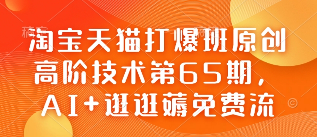 淘宝天猫打爆班原创高阶技术第65期，AI+逛逛薅免费流-全网第一网赚项目资源库-中赚网 & 中创网 & 冒泡网 & 福缘网 - 小本轻创业与优质加盟项目首选平台