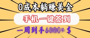 0成本白嫖美金,每天只需签到一次,三天躺Z多张,无需经验小白有手机就能做-全网第一网赚项目资源库-中赚网 & 中创网 & 冒泡网 & 福缘网 - 小本轻创业与优质加盟项目首选平台