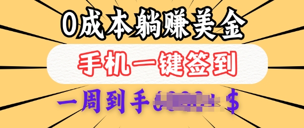 0成本白嫖美金，每天只需签到一次，三天躺Z多张，无需经验小白有手机就能做-全网第一网赚项目资源库-中赚网 & 中创网 & 冒泡网 & 福缘网 - 小本轻创业与优质加盟项目首选平台