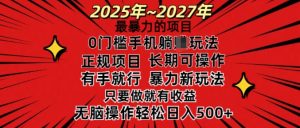 25年最暴力的项目,0门槛长期可操,只要做当天就有收益,无脑轻松日入多张-全网第一网赚项目资源库-中赚网 & 中创网 & 冒泡网 & 福缘网 - 小本轻创业与优质加盟项目首选平台