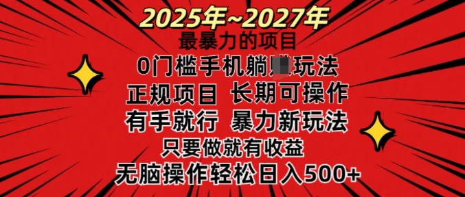 25年最暴力的项目，0门槛长期可操，只要做当天就有收益，无脑轻松日入多张-全网第一网赚项目资源库-中赚网 & 中创网 & 冒泡网 & 福缘网 - 小本轻创业与优质加盟项目首选平台