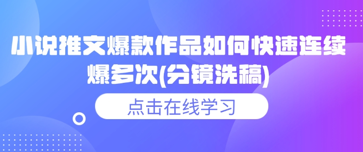 小说推文爆款作品如何快速连续爆多次(分镜洗稿)-全网第一网赚项目资源库-中赚网 & 中创网 & 冒泡网 & 福缘网 - 小本轻创业与优质加盟项目首选平台