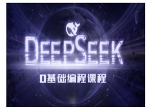 Deepseek零基础AI编程课-deepseek教程-全网第一网赚项目资源库-中赚网 & 中创网 & 冒泡网 & 福缘网 - 小本轻创业与优质加盟项目首选平台