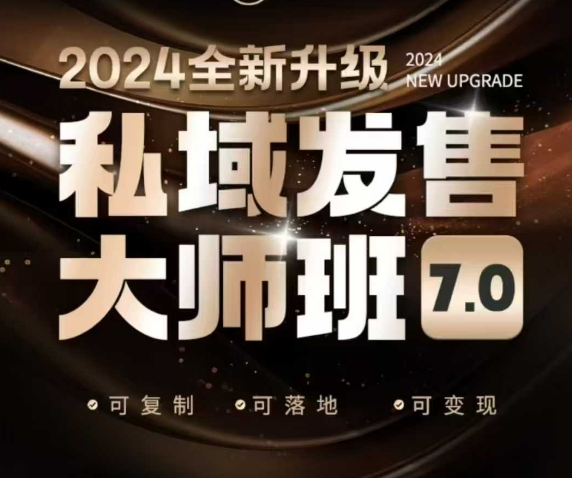 私域发售大师班7.0版，发售界鼻祖，又是一次升级迭代，从底层逻辑，到8大模型的细致落地讲解（录音）-全网第一网赚项目资源库-中赚网 & 中创网 & 冒泡网 & 福缘网 - 小本轻创业与优质加盟项目首选平台