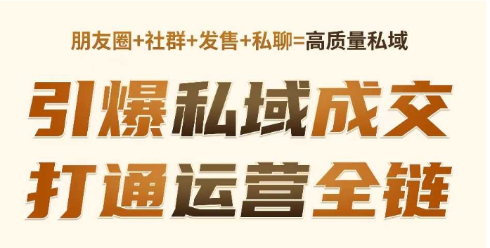 高成交私聊转化，引爆私域成交，打通运营全链-全网第一网赚项目资源库-中赚网 & 中创网 & 冒泡网 & 福缘网 - 小本轻创业与优质加盟项目首选平台