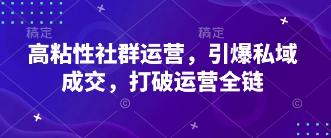 高粘性社群运营，引爆私域成交，打破运营全链-全网第一网赚项目资源库-中赚网 & 中创网 & 冒泡网 & 福缘网 - 小本轻创业与优质加盟项目首选平台