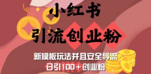 小红书引流创业粉,新模板玩法并且安全导流,日引100+创业粉-全网第一网赚项目资源库-中赚网 & 中创网 & 冒泡网 & 福缘网 - 小本轻创业与优质加盟项目首选平台