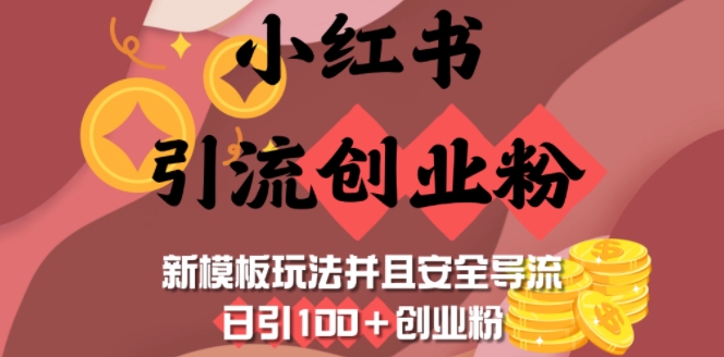 小红书引流创业粉，新模板玩法并且安全导流，日引100+创业粉-全网第一网赚项目资源库-中赚网 & 中创网 & 冒泡网 & 福缘网 - 小本轻创业与优质加盟项目首选平台