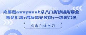 完整版Deepseek从入门到精通附最全指令汇总+各版本安装包+一键整合包-全网第一网赚项目资源库-中赚网 & 中创网 & 冒泡网 & 福缘网 - 小本轻创业与优质加盟项目首选平台