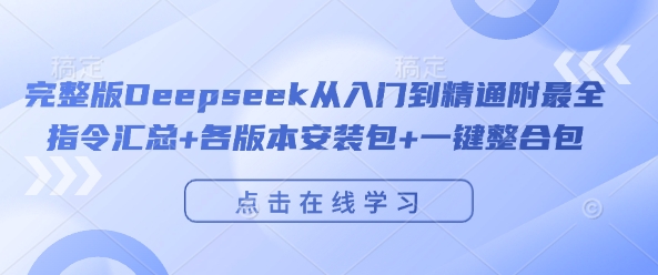 完整版Deepseek从入门到精通附最全指令汇总+各版本安装包+一键整合包-全网第一网赚项目资源库-中赚网 & 中创网 & 冒泡网 & 福缘网 - 小本轻创业与优质加盟项目首选平台